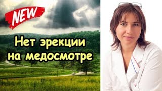 нет ЭРЕКЦИИ НА МЕДОСМОТРЕ