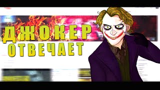 ДЖОКЕР ОТВЕЧАЕТ ► 22 ИЮНЯ