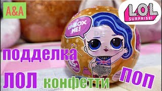 ♥2 куклы в СВЕТЯЩЕМСЯ шаре!Подделка ЛОЛ конфетти! /ЛУЧШАЯ ПОДДЕЛКА