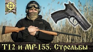 Grand Power T12 и "Байкал" МР-155