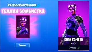 ?КАК ПОЛУЧИТЬ СКИН ТЕМНОЙ БОМБИСТКИ ФОРТНАЙТ! КАК РАЗБЛОКИРОВАТЬ СКИН ТЕМНОЙ БОМБИСТКИ FORTNITE!