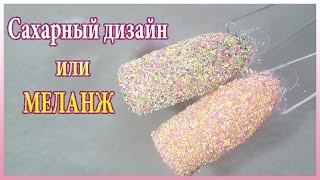 Мармелад для ногтей. Как делать? Сахарный дизайн ногтей или меланж.