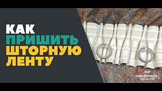 Как пришить шторную ленту