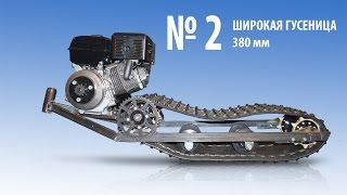 Самодельный снегоход сборка  Гусеница 380мм