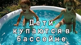 КАК НАШИ ДЕТИ КУПАЮТСЯ В БАССЕЙНЕ - ЛЕТО 2015