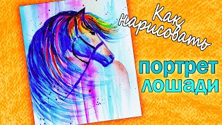 КАК НАРИСОВАТЬ ПОРТРЕТ ЛОШАДИ  ➤ ЛЕГКО И ПРОСТО  ➤ УРОКИ РИСОВАНИЯ