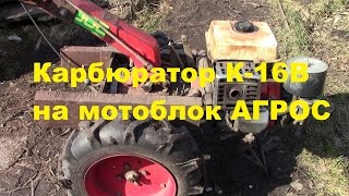 Замена родного карбюратора на мотоблоке АГРОС