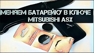 Меняем батарейку в ключе Mitsubishi Asx (2013)