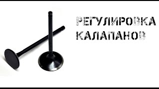 006 - Регулировка клапанов