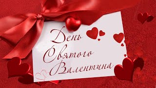 ЛУЧШИЕ ПЕСНИ О ЛЮБВИ. День Святого Валентина!