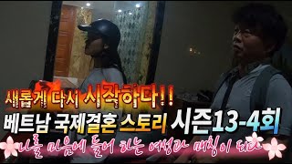 베트남 국제결혼 좌충우돌 스토리 시즌13-4회 새롭게 다시 시작하다!!