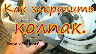 Как закрепить колпак на колесе.