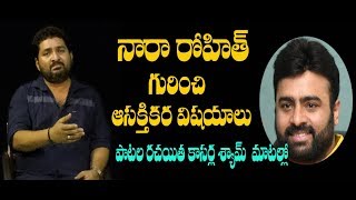 Nara Rohit Greatness Says Lyric Writer Kasarla Shyam | Actor Kasarla Shyam |Aone Celebrity