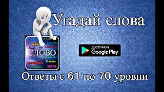 "Угадай слова" -  ответы с 61 по 70 уровни.
