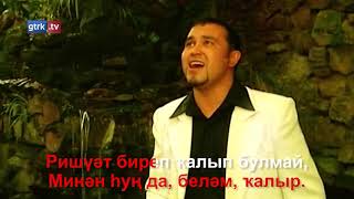 Радмир Туйсин — Донъя (караоке)