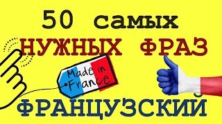 ФРАНЦУЗСКИЙ ЯЗЫК: 50 САМЫХ НУЖНЫХ ФРАЗ НА ФРАНЦУЗСКОМ Изучаем французский с разговорными фразами