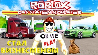 СИМУЛЯТОР ЗАПРАВКИ В РОБЛОКС #1 Стал супер бизнесменом и работником месяца!