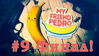 Мой друг Педро / My Friend Pedro. Серия 9 Финал!
