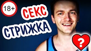 18+ ПОБРИЛ ЛОБОК, ЧЛЕН И ЯЙЦА! Секс-Впечатления :)