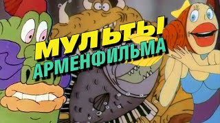 [Мульт-Обзор] Арменфильм: Культовые мультфильмы нашего детства