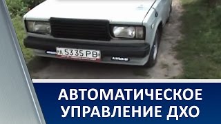 Автоматическое управление Дневными Ходовыми Огнями, Авто ДХО, Auto DRL