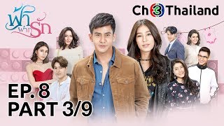 ฟ้าฝากรัก FahFakRak EP.8 ตอนที่ 3/9 | 06-02-63 | Ch3Thailand