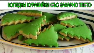 КОЛЕДНИ КУРАБИЙКИ СЪС ЗАХАРНО ТЕСТО
