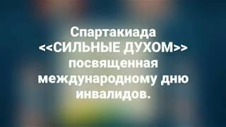 Мероприятие для инвалидов / люди с ограниченными возиожностями/ сильные духом / #инвалидытожелюди