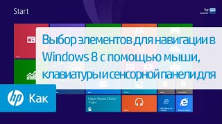 Выбор элементов для навигации в Windows 8.1 с помощью мыши, клавиатуры и сенсорной панели для