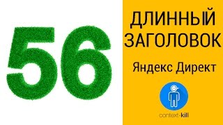 Длинный заголовок (56 симв) в Яндекс Директ ???