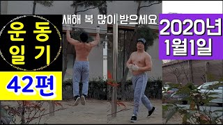 2020년 1월1일 운동일기 42편 | 몸짱되는과정 | 다이어트운동 | 맨몸운동 철봉운동 | 운동효과 운동방법 | Exercise diary 42 | Body Course