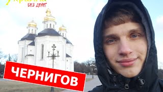 Украина без денег - ЧЕРНИГОВ (выпуск 9)