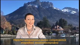 Передел Кокаинового рынка сотрясается очередной катастрофой.  №1186