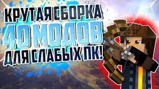 ЛУЧШАЯ ПРИКЛЮЧЕНЧЕСКАЯ СБОРКА МАЙНКРАФТ НА 40+ МОДОВ ДЛЯ СЛАБЫХ ПК! ВЕРСИЯ 1.7.10 (+ШЕЙДЕРЫ)