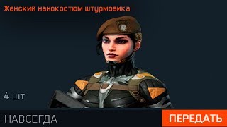 КАК ПОЛУЧИТЬ ЖЕНСКИЕ НАНОКОСТЮМЫ БЕСПЛАТНО В WARFACE - лучшая акция , халява варфейс 2019