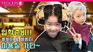 초등학교 입학준비 파마하러 미용실 가다!!유치원 입학하는 바비디도 같이 고고싱!!(비비디와 동생들)