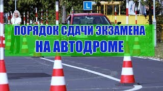 Порядок сдачи экзамена на автодроме. ПДД 2020