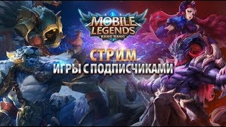 Стрим игры "Mobile Legends: Bang Bang".