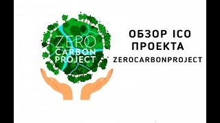 Обзор ICO проекта  Zero Carbon Project