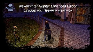 Прохождение Neverwinter Nights: Enhanced Edition. Эпизод #9: Наемник-чемпион.