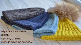 Мужские вязаные шапки: пряжа, спицы, испытание временем.