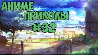 Аниме приколы под музыку | Anime crack | Anime coub | #32