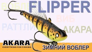 Зимний воблер (раттлин) Akara FLIPPER. Обзор эксперта.
