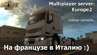 [RU] ETS2 "На французе в Италию :)"