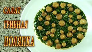 ОЧЕНЬ ЛЕГКИЙ РЕЦЕПТ САЛАТА ПОЛЯНКА. ДОМАШНИЕ РЕЦЕПТЫ С ВИДЕО №1. КУХНЯ.
