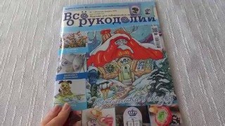Обзор журнала Всё о рукоделии 1 январь февраль 2016
