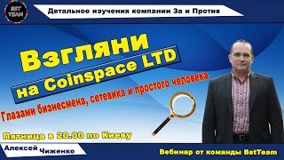BstTeam | Coinspace | О компании 24.06.2016