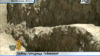 Городище Туймекент -- свидетельство оседлого образа жизни наших предков
