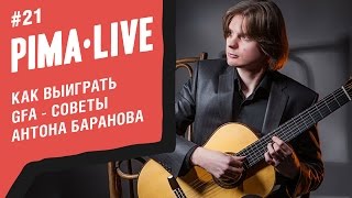 Как выиграть GFA - рассказывает Антон Баранов