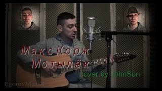 Макс Корж - мотылёк (cover by JohnSun) #4